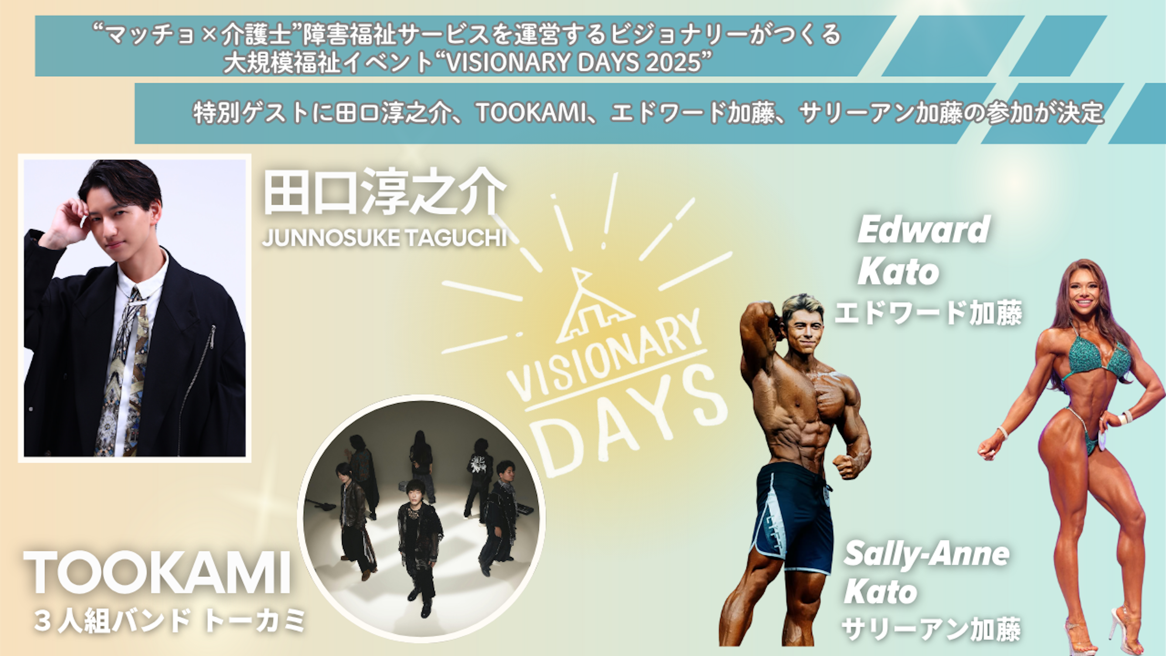 大規模福祉イベント“VISIONARY DAYS 2025” 特別ゲストに田口淳之介